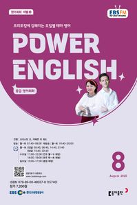POWER ENGLISH (EBS 방송교재 2025년 8월)