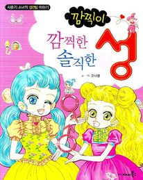 깜찍한 성 솔직한 성