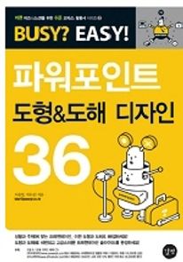 파워포인트 도형 & 도해 디자인 36