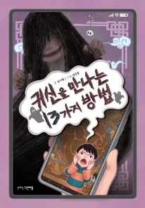 귀신을 만나는 13가지 방법