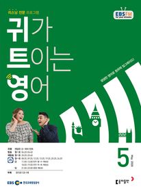 귀가 트이는 영어(EBS 방송교재 2020년 5월)
