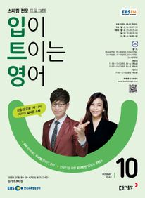 입이 트이는 영어(EBS 방송교재 2023년 10월)