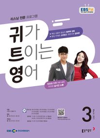 귀가 트이는 영어(EBS 방송교재 2021년 3월)