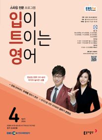 입이 트이는 영어(EBS 방송교재 2024년 4월)