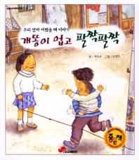 개똥이업고팔짝팔짝 (눈높이 저학년문고13)