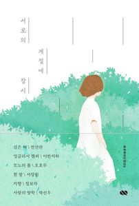 서로의 계절에 잠시 표지