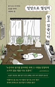 엉망으로 열심히 살고 있습니다 표지