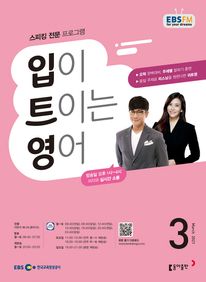 입이 트이는 영어(EBS 방송교재 2021년 3월)