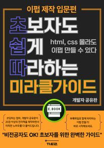 초보자도 쉽게 따라하는 미라클가이드-이펍 제작 입문편