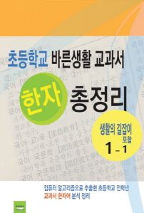 초등학교 바른생활 교과서 한자 총정리(1-1)