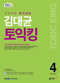 김대균의 토익킹(방송교재 2019년 4월)