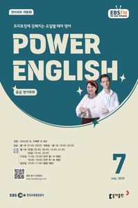 POWER ENGLISH (EBS 방송교재 2025년 7월)