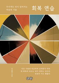 회복 연습