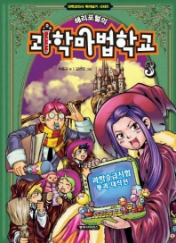 해리포털의 과학마법학교3