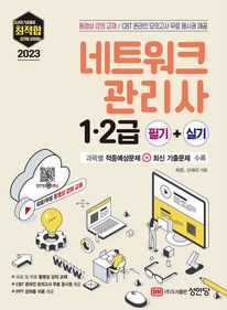 2023 최적합 네트워크관리사 1·2급 필기+실기