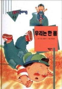 우리는 한 몸