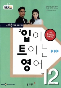 입이 트이는 영어(방송교재 2015년 12월)