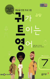 귀가 트이는 영어(방송교재 2017년 7월)