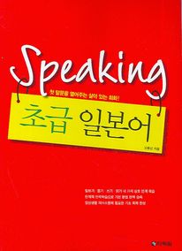 Speaking 초급 일본어