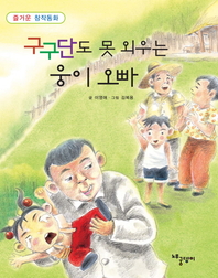 구구단도 못 외우는 웅이 오빠