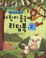 어린이 중국어 리딩북. 2