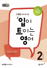 입이 트이는 영어(방송교재 2017년 2월)