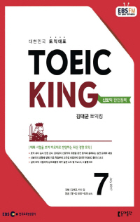 김대균의 토익킹(방송교재 2017년 7월)