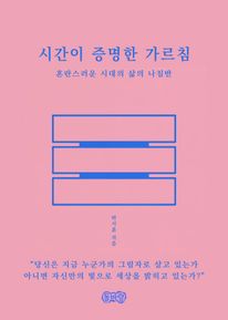 시간이 증명한 가르침