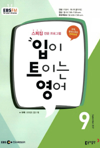 입이 트이는 영어(방송교재 2017년 9월)