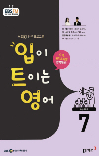 입이 트이는 영어(방송교재 2018년 7월)
