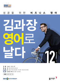 김과장 비즈니스 영어로 날다(EBS 방송교재 2019년 12월)