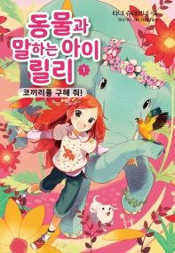 동물과 말하는 아이 릴리. 1: 코끼리를 구해 줘!