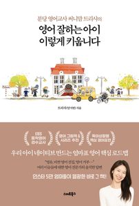 영어 잘하는 아이 이렇게 키웁니다