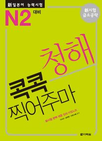 신일본어능력시험 콕콕 찍어주마 청해(N2 대비)
