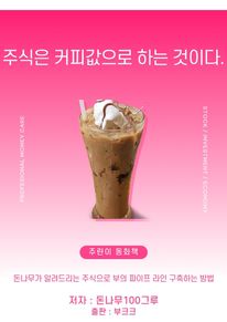 주식은 커피값으로 하는 것이다