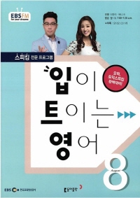 입이 트이는 영어(방송교재 2015년 08월)