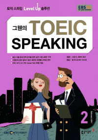 그웬의 TOEIC SPEAKING(방송교재 2017년 2월)