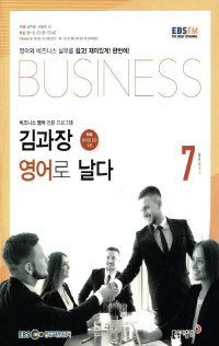 김과장 비즈니스 영어로 날다(방송교재 2017년 7월)
