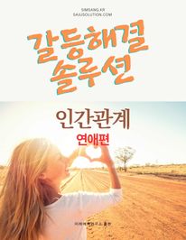 인간관계 갈등해결 솔루션 - 연애편