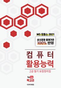 컴퓨터활용능력 2급 필기 핵심 요점정리집(MS 오피스 2021)