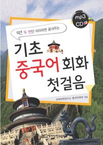 기초 중국어회화 첫걸음