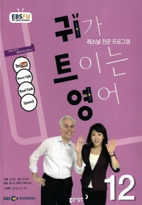 귀가 트이는 영어(방송교재 2015년 12월)