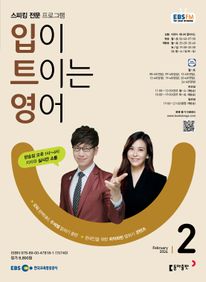 입이 트이는 영어(EBS 방송교재 2024년 2월)