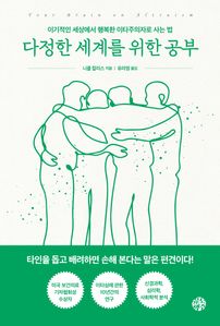 다정한 세계를 위한 공부