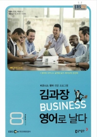김과장 비즈니스 영어로 날다(방송교재 2015년 08월)