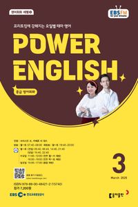 POWER ENGLISH (EBS 방송교재 2025년 3월)