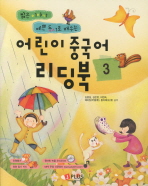 어린이 중국어 리딩북. 3