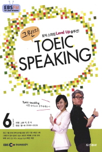 그웬의 TOEIC SPEAKING(방송교재 2013년 6월)