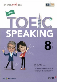 그웬의 TOEIC SPEAKING(방송교재 2015년 08월)
