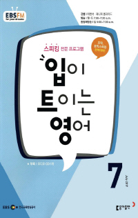 입이 트이는 영어(방송교재 2017년 7월)